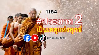 ประมาทเป็นเหตุแห่งทุกข์2 #หลวงพ่อมหาน้อย 1184
