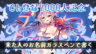 【記念配信】Ch登録７０００名ありがとうの気持ちで、ガラスペンで名前を書く。