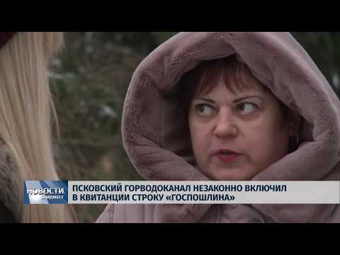 Новости Псков 19.12.2018 / Псковский Горводоканал незаконно включил в квитанцию строку «Госпошлина» 