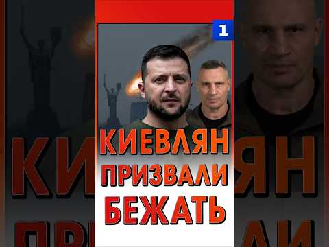 Киевлян призвали эвакуироваться