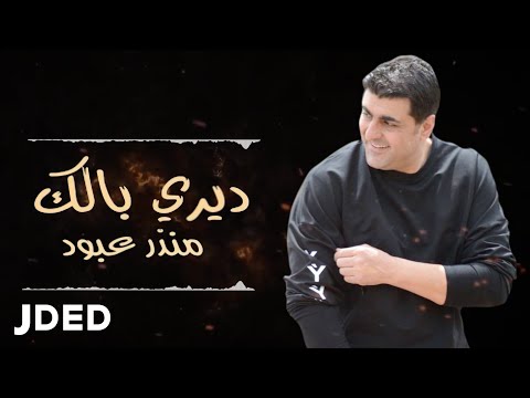 ديري بالك منذر عبود