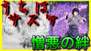 【ナルコレ】検証:うちはサスケ 憎悪の絆【実況】＃157