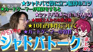 リグゼさん・くろむさんとのAPEXランク中のシャドバ関連雑談まとめ　※5月20日