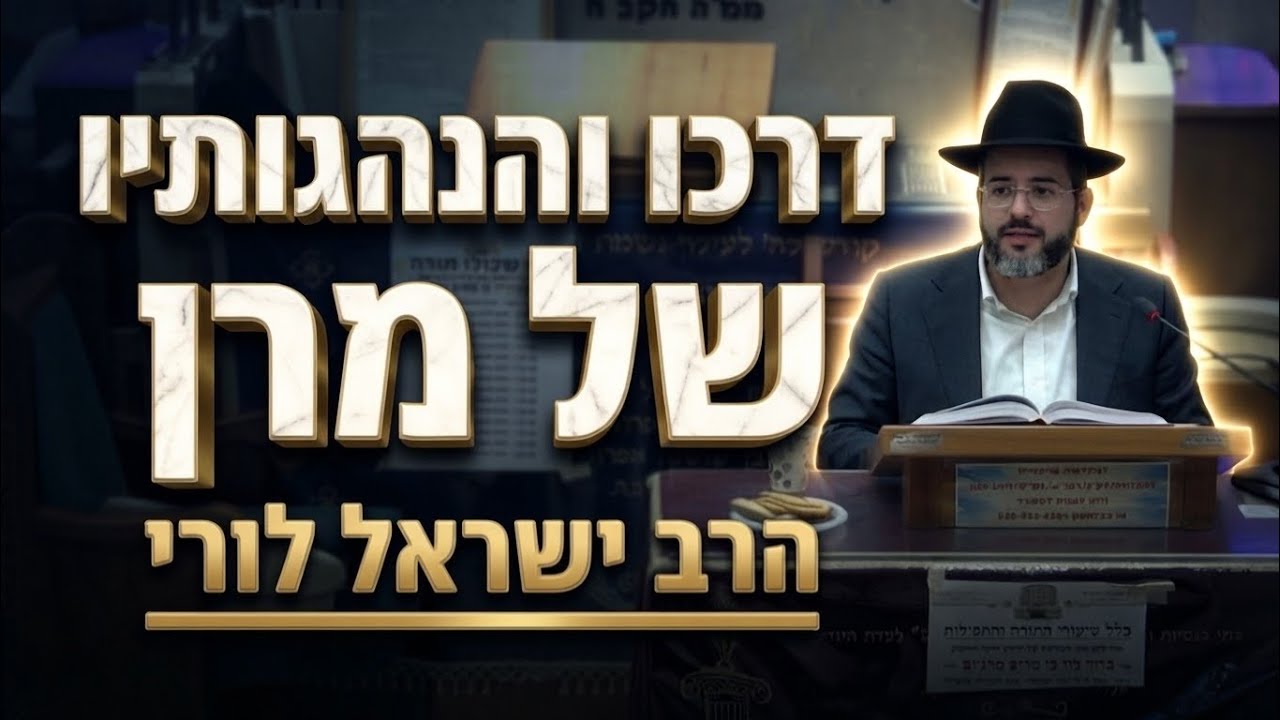 הרב ישראל לורי • דרכו והנהגותיו של מרן רבנו עובדיה יוסף זצ"ל