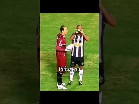 เล่ห์เหลี่ยม! Ronaldinho ใช้ช่องโหว่กฏลูกทุ่ม🤣