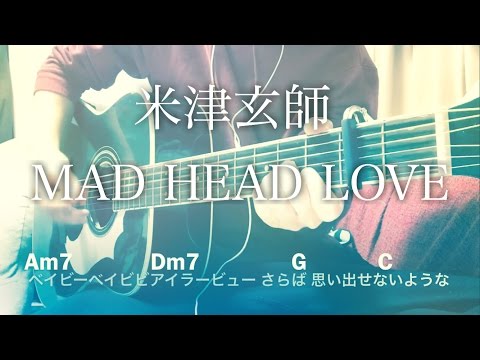 【フル歌詞】MAD HEAD LOVE / 米津玄師【弾き語りコード】