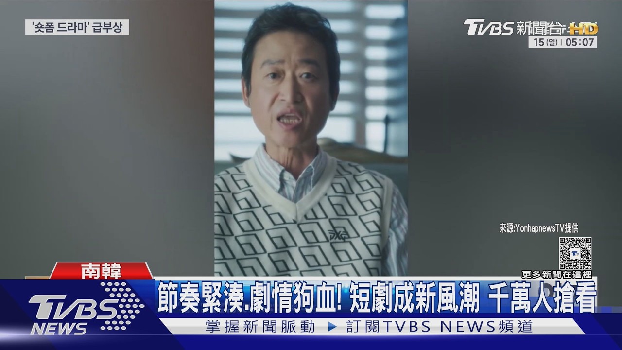 影音/短劇成新戰場!南韓搶食短影音商機 名導也來拍片