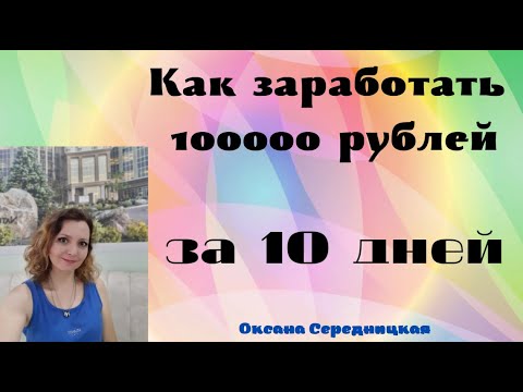 Как заработать 100000 руб за 10 дней