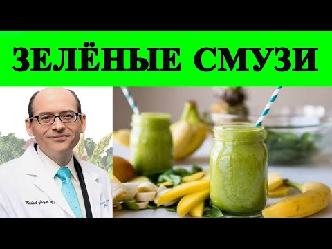 ✅ Зелёные Смузи: Что Говорит Наука?💡 - Доктор Майкл Грегер