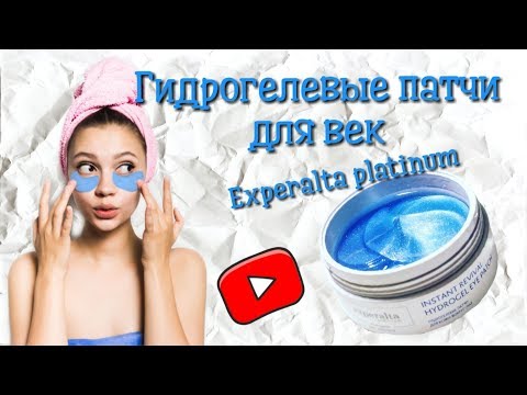Гидрогелевые патчи для век.Сибирское здоровье. SIberianwellness