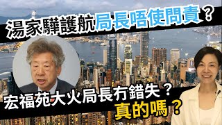 湯家驊護航局長唔使問責？宏福苑大火局長冇錯失？真的嗎？李慧玲Live