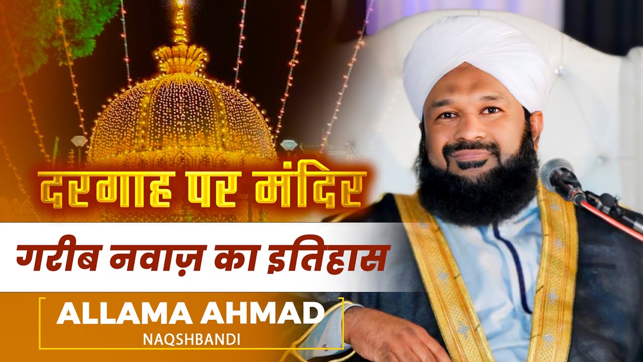 Ajmer Dargah Bayan | Khawaja Garib Nawaz Ka Waqia | Allama Ahmad Naqshbandi