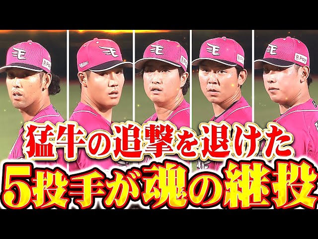【踏ん張った中継ぎ陣】先発・荘司が緊急降板も…『最後の一打を許さず…5投手が魂の継投でリードを守り切る!』