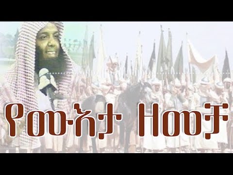 የሙእታ ዘመቻ በሸክ ኻልድ  ራሽድ ሲተረክ SHEIK KHALID AL-RASHID
