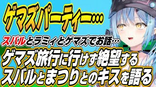 【ホロライブ切り抜き/雪花ラミィ】ゲマズパーティーでゲマズの船に乗れず脳を破壊されるスバル話とまつりちゃんとのキスの真相を語るラミィちゃん【大空スバル/夏色まつり】