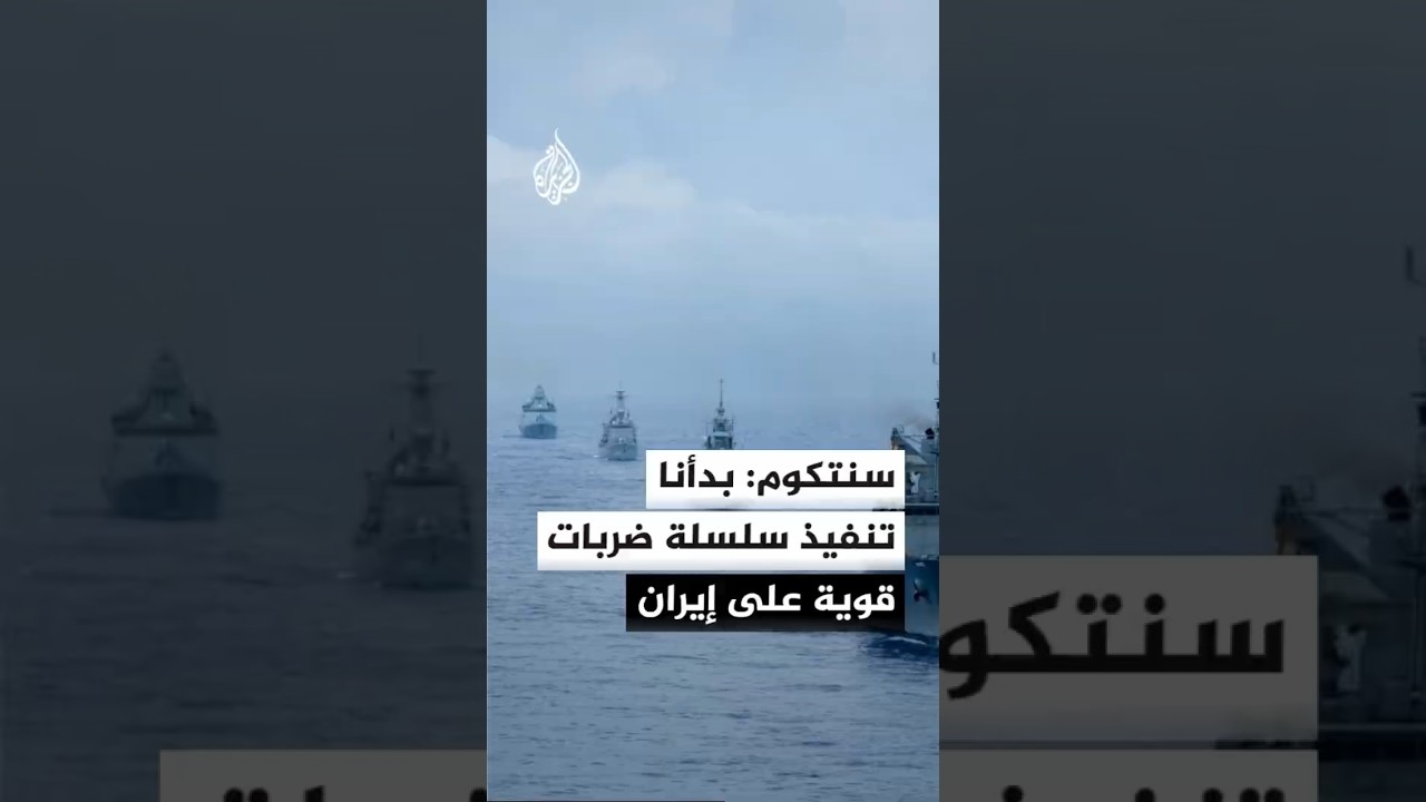 فيديو | القيادة المركزية الأمريكية: الضربات جاءت ردا على هجمات إيرانية على 3 سفن تجارية كانت تعبر مضيق هرمز