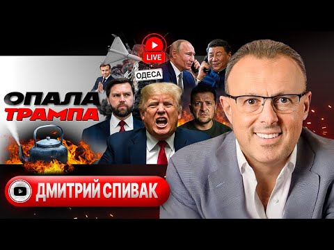 🌀 КУЛЬМИНАЦИЯ КОНЦА! Трамп в ярости. Спекулянты Банковой. Новый друг Путина. Ницой в такси - Спивак