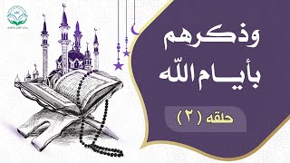 وذكرهم بأيام الله | الحلقة 2 | د.شريف طه يونس image