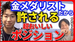 【ひろゆき 水谷隼】そんなのあり⁉︎金メダリストだから許される超おいしいポジション【ひろゆき切り抜き 質問ゼメナール 卓球 東京オリンピック 卓球】
