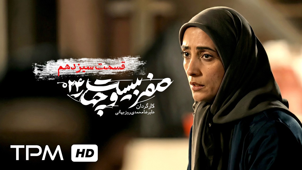 قسمت 13 سریال سیاسی "صفر بیست و چهار" با بازی جعفر دهقان