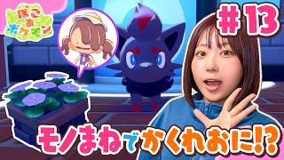 『ぽこ あ ポケモン』やってみた！キミは見つけられる？モノまねでポケモンとかくれおに挑戦してみた！誰かの声が聞こえる…大きな船を探検しよう♪#13【ゲーム実況】