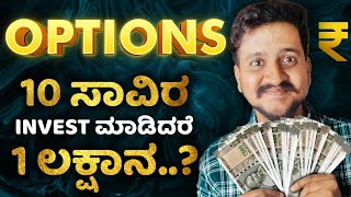 10 ಸಾವಿರದಿಂದ 1 ಲಕ್ಷ ಮಾಡಬಹುದಾ..? | Option trading in kannada | #options  #optiontrading