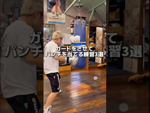ガードをさせてパンチを当てる練習3選#ボクシング #格闘技 #名古屋 #犬塚音也