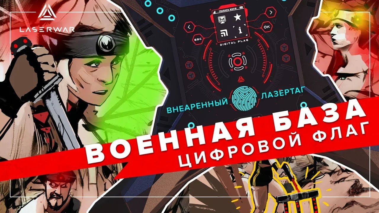 Военная база | Сценарий для лазертага с цифровым флагом