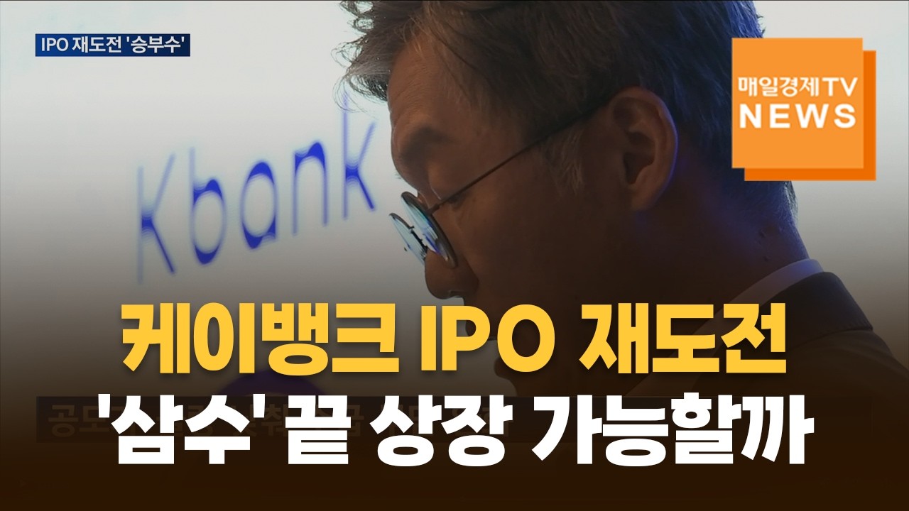 케이뱅크 IPO 삼수…이번엔 다를까