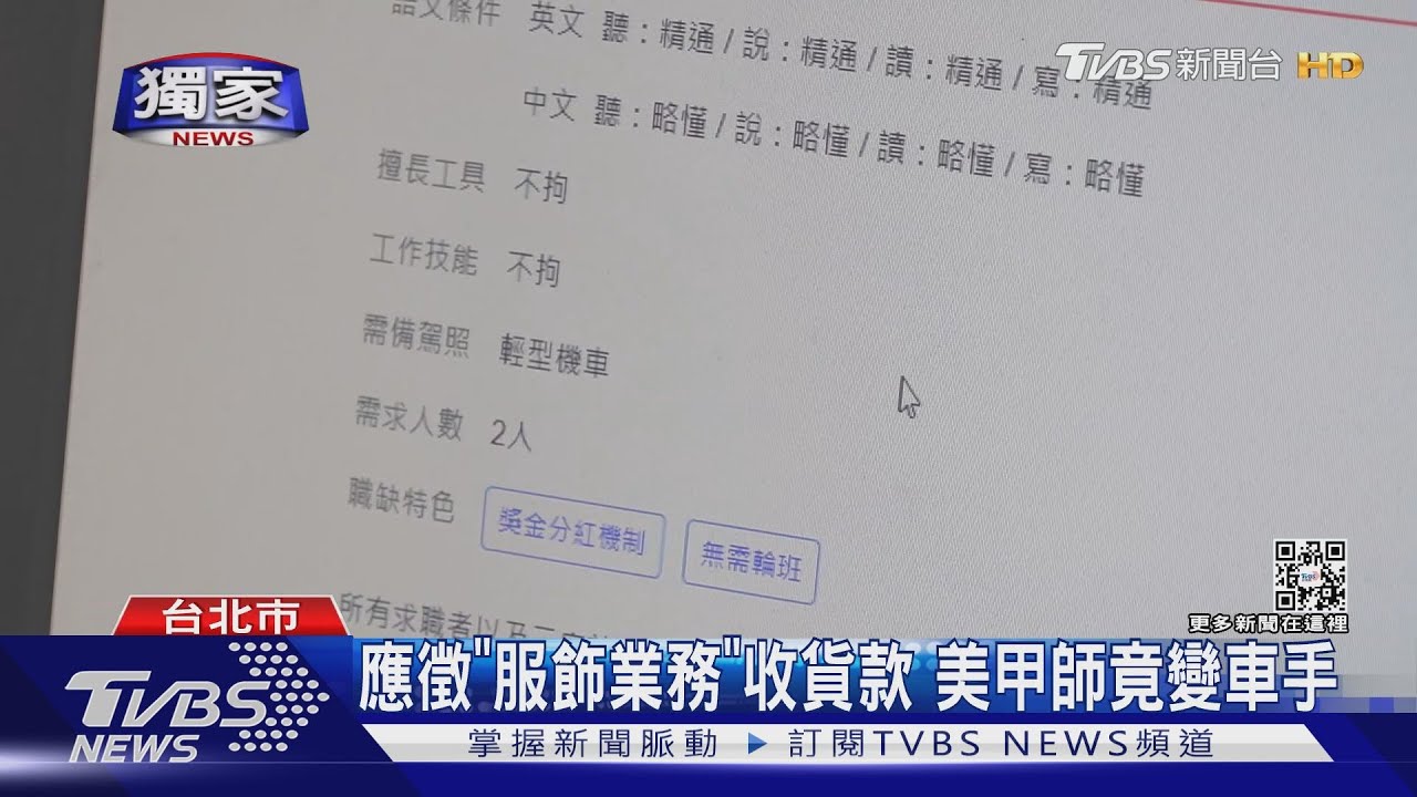 應徵「服飾業務」收貨款 美甲師竟變車手