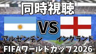 【Ｗ杯同時視聴】アルゼンチンVSイングランド見るゾ！！