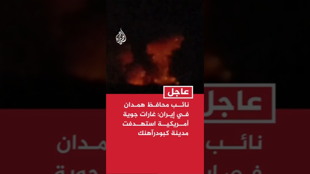 فيديو | نائب محافظ همدان في إيران: غارات جوية أمريكية استهدفت مناطق في مدينة كبودرآهنك غربي البلاد