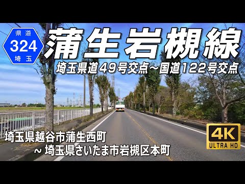 埼玉県道324号蒲生岩槻線｜蒲生駅付近の県道49号交点から岩槻駅付近の国道122号交点へ｜越谷市蒲生西町～さいたま市岩槻区本町 約14.2km