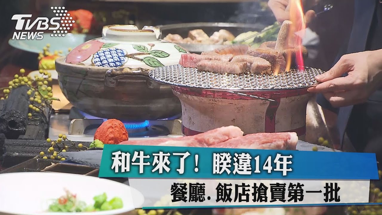 和牛來了!睽違14年 餐廳、飯店搶賣首批