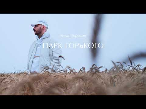 Леван Горозия - Парк Горького (.РАССВЕТ)