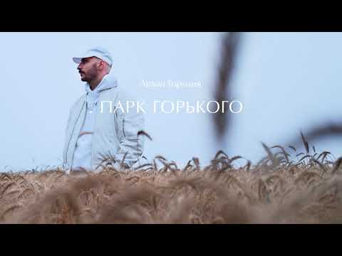 Video thumbnail for Парк Горького (Gorky Park)