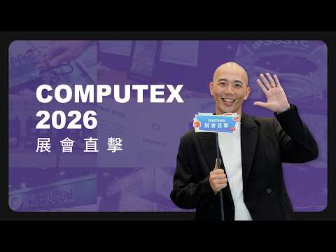 《COMPUTEX 2026 展會直擊》從 AI 基礎設施到邊緣智造！建興、意象無限、泓格、智微、孚昇電子五大廠攤位深度開箱