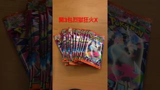 開3包日版烈獄狂火X #pokemonchannel #pokemoncards #pokemontcg #寶可夢卡牌 #寶可夢卡牌遊戲 #烈獄狂火X #phantasmalflames
