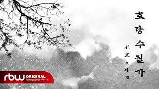 [影音] 抒澔,LEEDO(ONEUS)-老虎水月歌(cover)