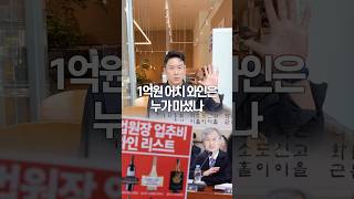 1억 와인의 진실