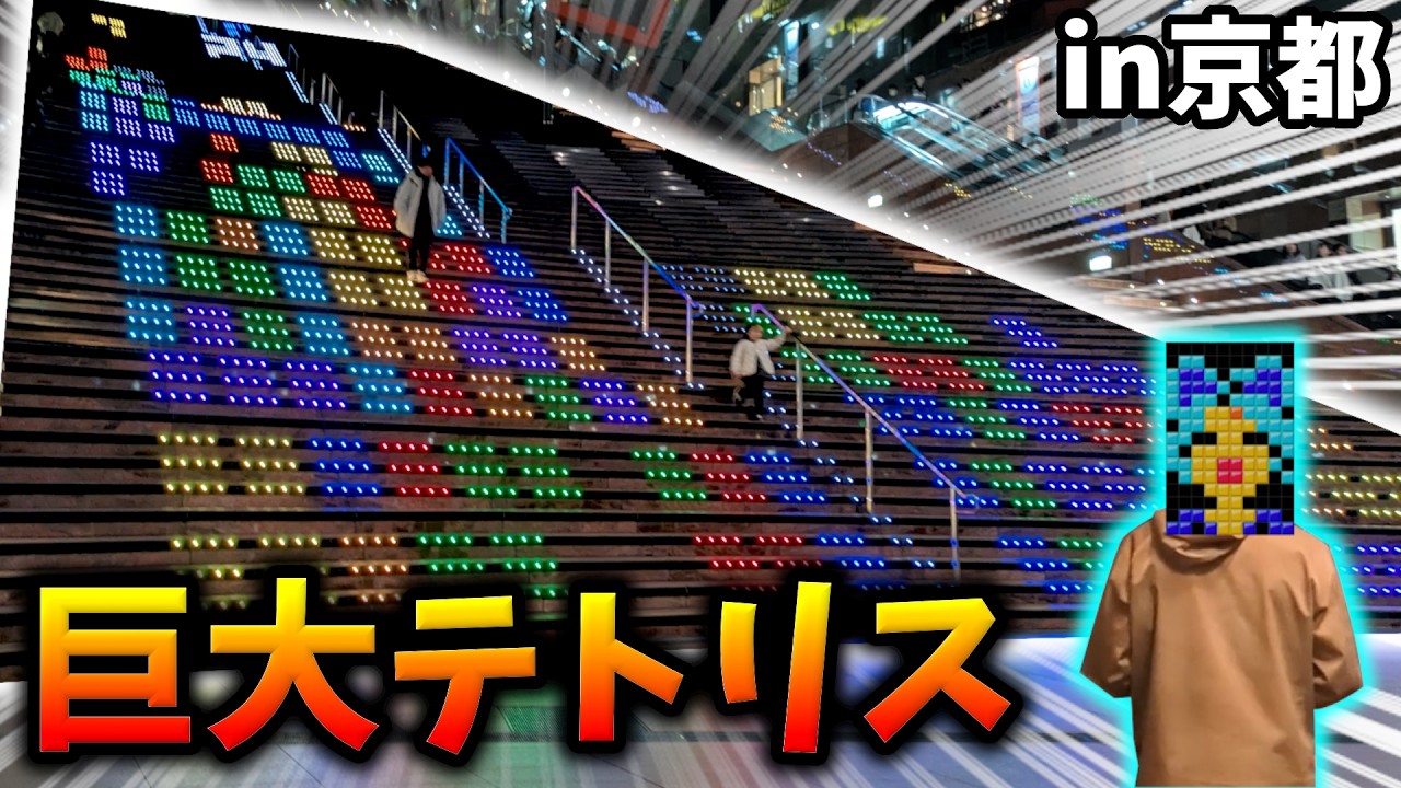 【大迫力】テトリス歴7年が大階段テトリスに挑戦！！【Vlog風】