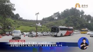 공산성 주변 도로 임시주차장 운영 이미지