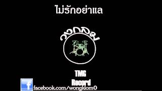 ไม่รักอย่าแล – วงกลม