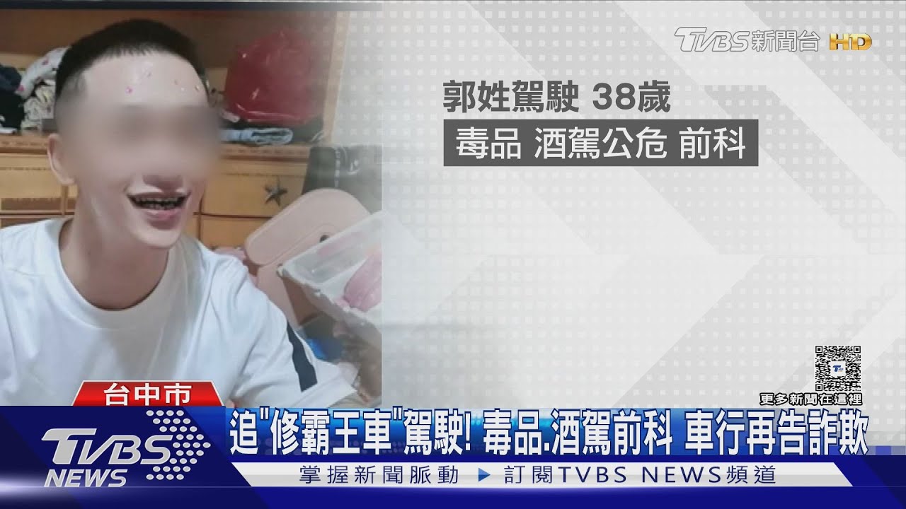 獨家/修車不付12萬落跑!38歲男有毒品.酒駕前科 車掛父名追不到人
