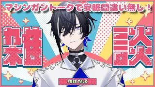 【雑談#82】月曜定期雑談📣月曜から飲み会はきついッス先輩【#新人vtuber 】