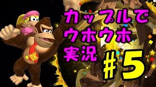 【無謀】死にゲー「ドンキーコングトロピカルフリーズ」カップルでマルチプレイやってみた#５