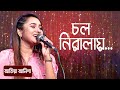 চল নিরালায়... শিল্পীঃ আতিয়া আনিসা | Cholo Niralai... Singer: A