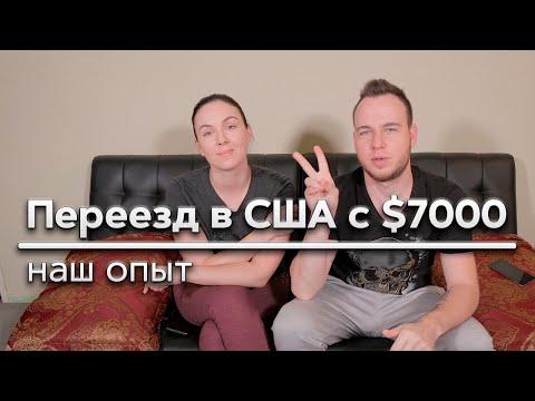 СКОЛЬКО НАДО ДЕНЕГ ДЛЯ ПЕРЕЕЗДА В США/НАШ ОПЫТ/7000$/ВСЯ ПРАВДА