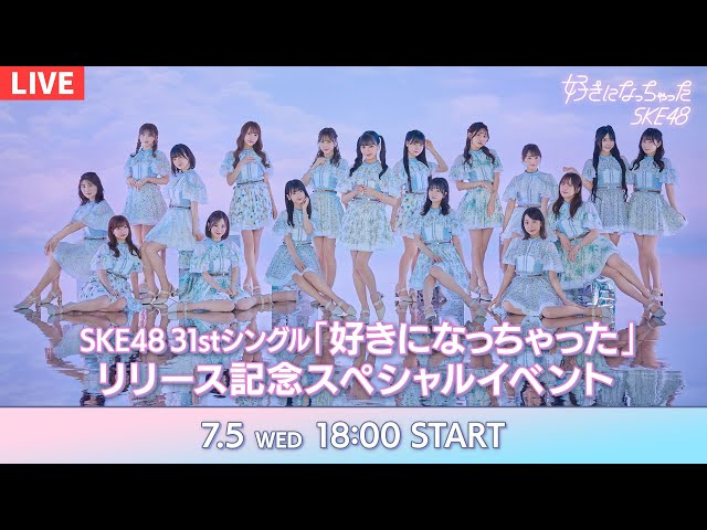 SKE48 最新シングルのリリースイベントを開催!新曲「好きになっちゃった」を初披露! 17 YouTubeサムネイル