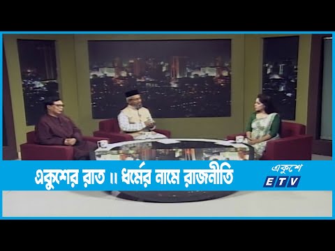 Ekusher Raat | একুশের রাত । ধর্মের নামে রাজনীতি | 23 November 2022 | ETV Talk Show